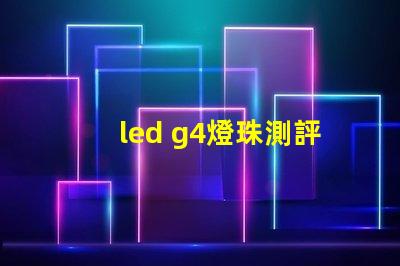 led g4燈珠測評